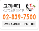 고객센터 02-2082-2750 월~금 아침9시부터 저녁6시까지