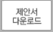 제안서 다운로드