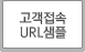 고객접속샘플URL
